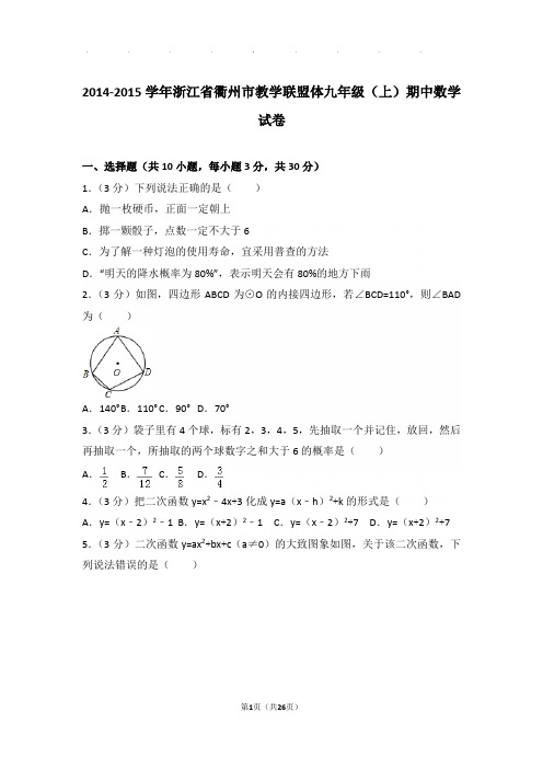 2014-2015学年浙江省衢州市教学联盟体九年级上学期期中数学试卷与解析