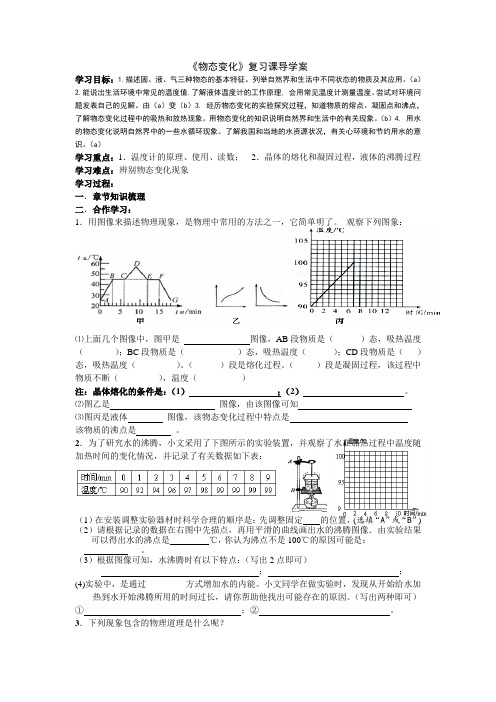 初中物理《物态变化》复习课导学案