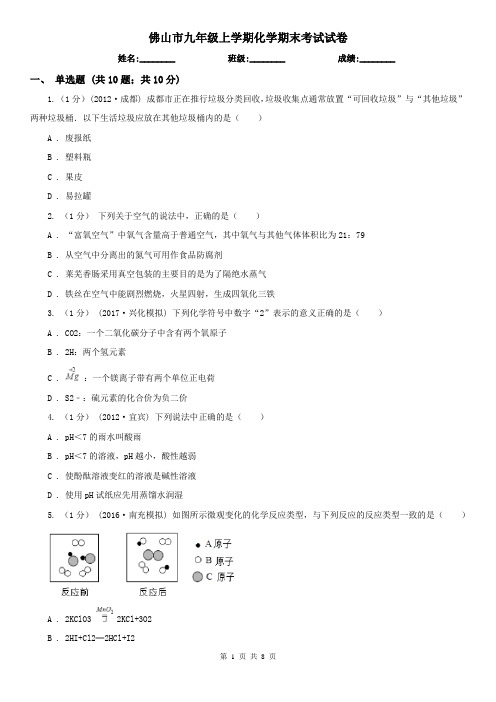 佛山市九年级上学期化学期末考试试卷 