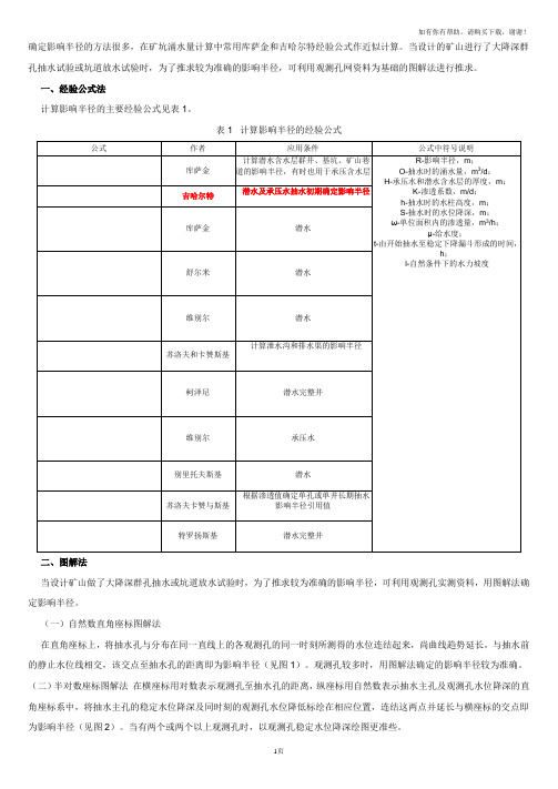 降水井影响半径的计算