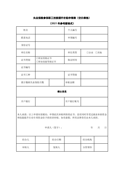 失业保险参保职工技能提升补贴申领表(空白表格)(2021年参考新格式)