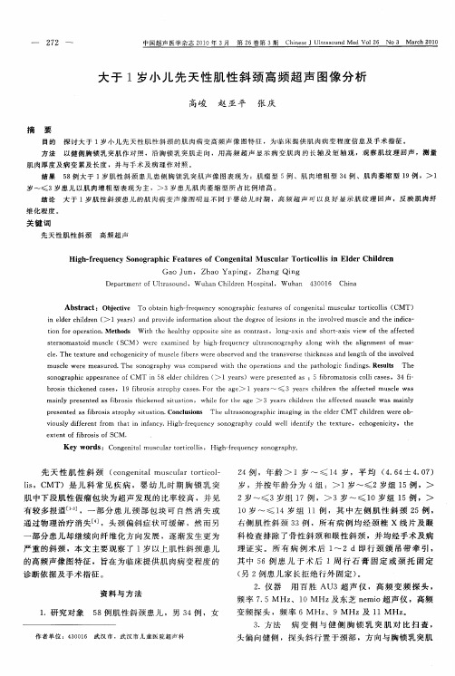 大于1岁小儿先天性肌性斜颈高频超声图像分析