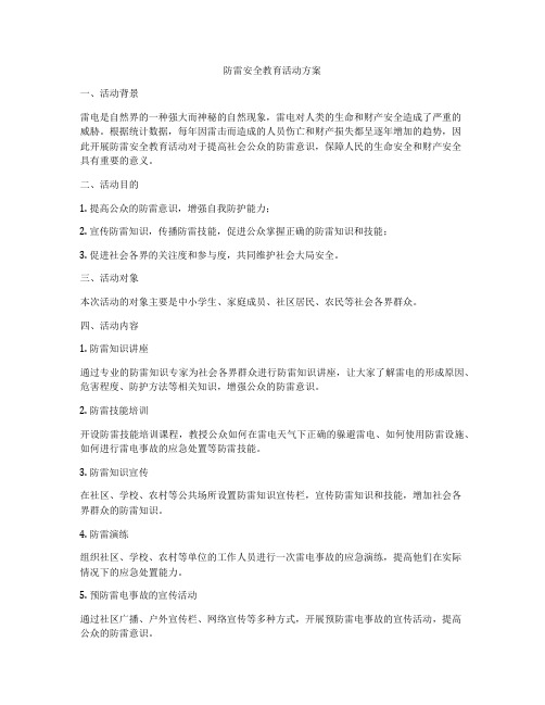 防雷安全教育活动方案