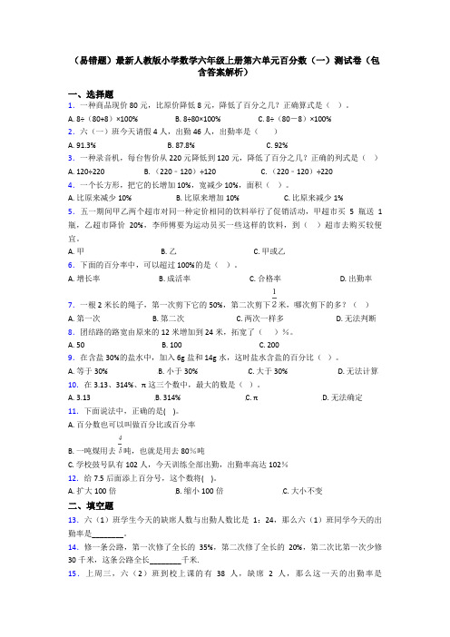 (易错题)最新人教版小学数学六年级上册第六单元百分数(一)测试卷(包含答案解析)