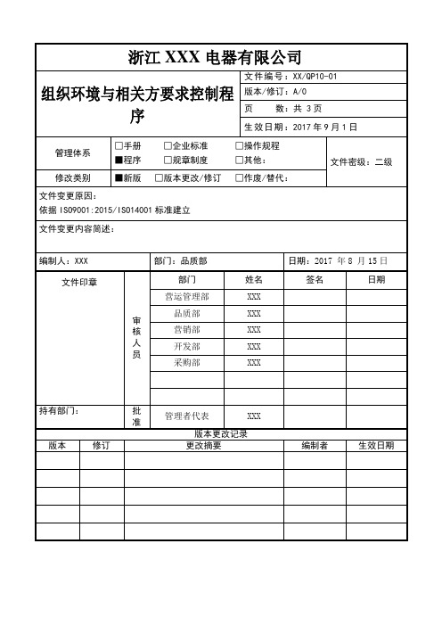 组织环境与相关方要求控制程序