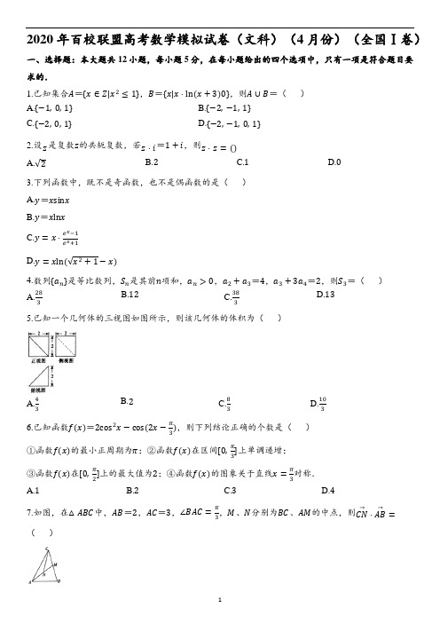 2020年百校联盟高考数学模拟试卷(文科)(4月份)(全国Ⅰ卷)(含解析)