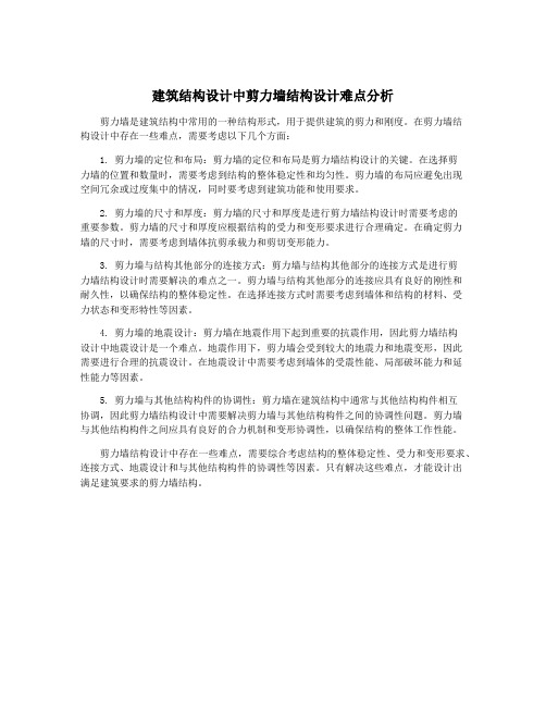 建筑结构设计中剪力墙结构设计难点分析