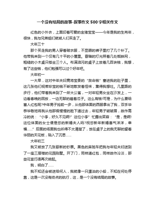 一个没有结局的故事-叙事作文500字相关作文