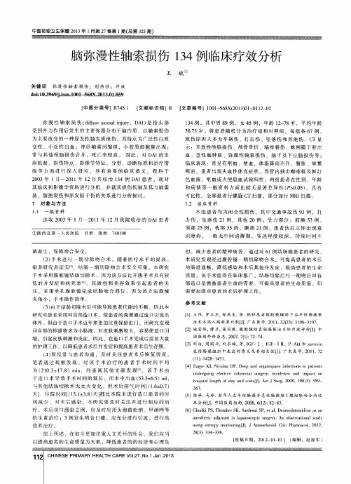 脑弥漫性轴索损伤134例临床疗效分析