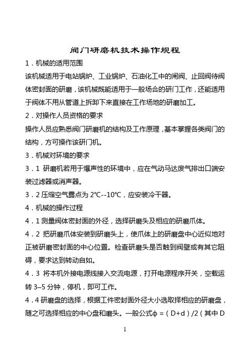 阀门研磨机技术操作规程