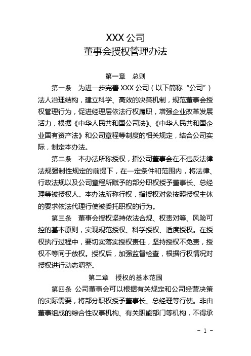 董事会授权管理办法及授权清单(国有独资适用)