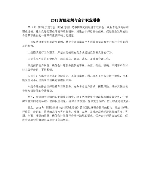 2011财经法规与会计职业道德