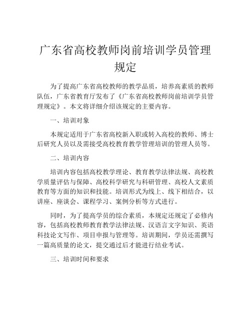 广东省高校教师岗前培训学员管理规定