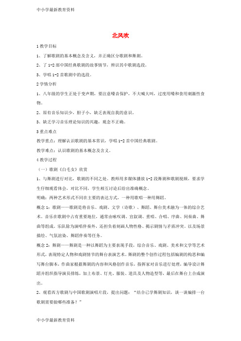 【中小学资料】八年级音乐上册 第八单元 北风吹教学设计4 湘艺版