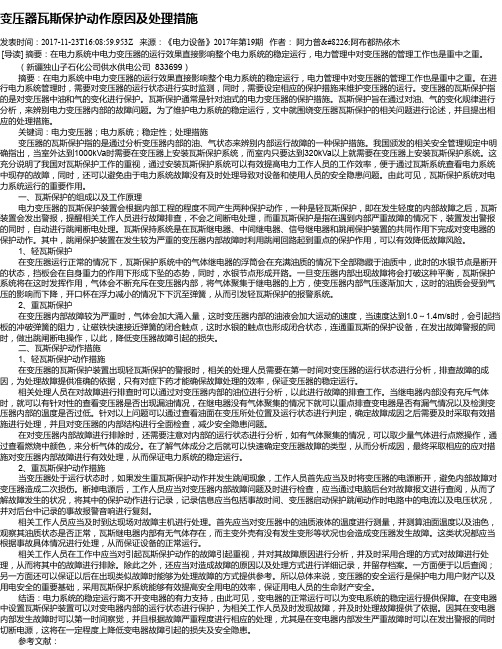 变压器瓦斯保护动作原因及处理措施