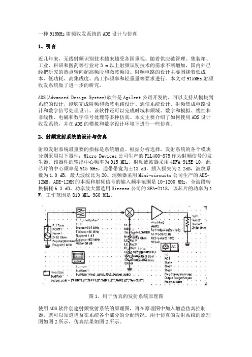 一种915MHz射频收发系统的ADS设计与仿真