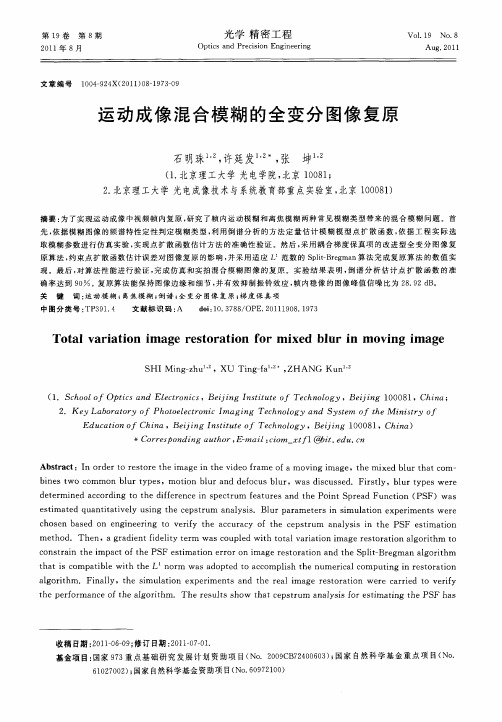 运动成像混合模糊的全变分图像复原