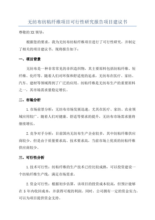 无纺布纺粘纤维项目可行性研究报告项目建议书