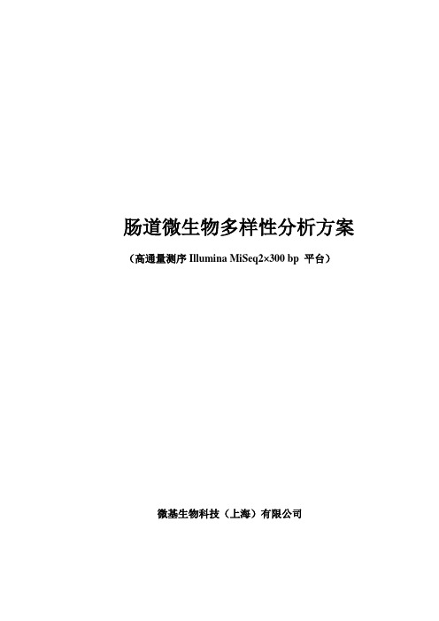 肠道微生物分析方案_高通量_微基生物