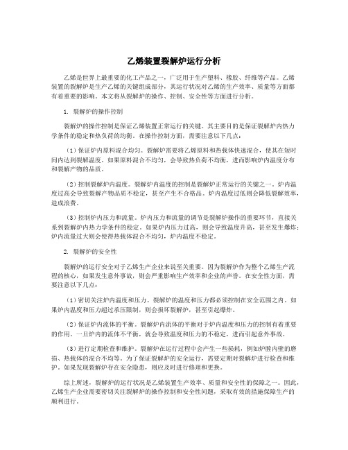 乙烯装置裂解炉运行分析