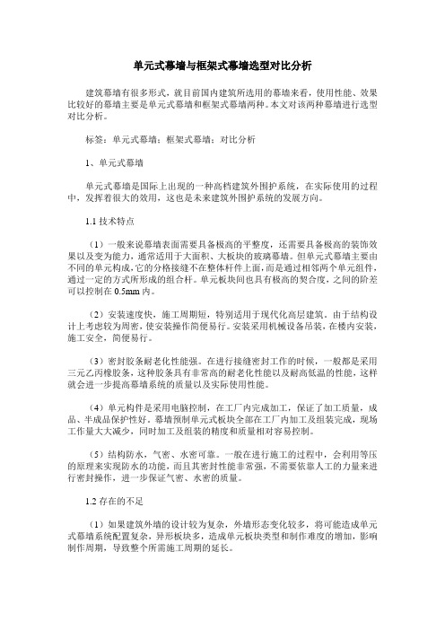 单元式幕墙与框架式幕墙选型对比分析