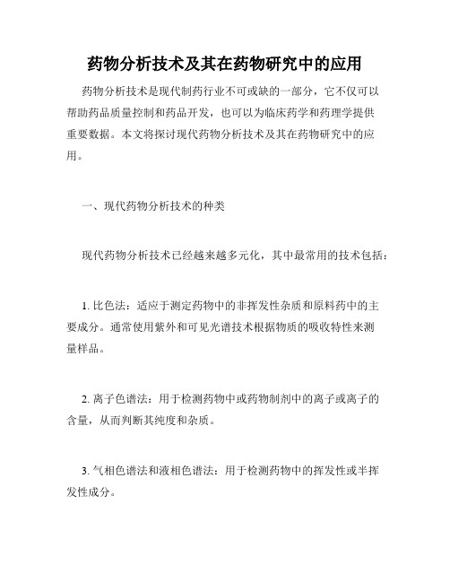 药物分析技术及其在药物研究中的应用