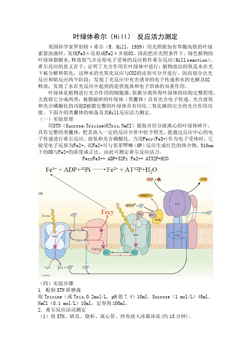 希尔(Hill)反应活力测定