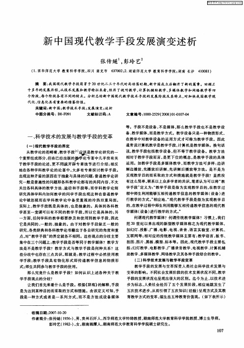 新中国现代教学手段发展演变述析