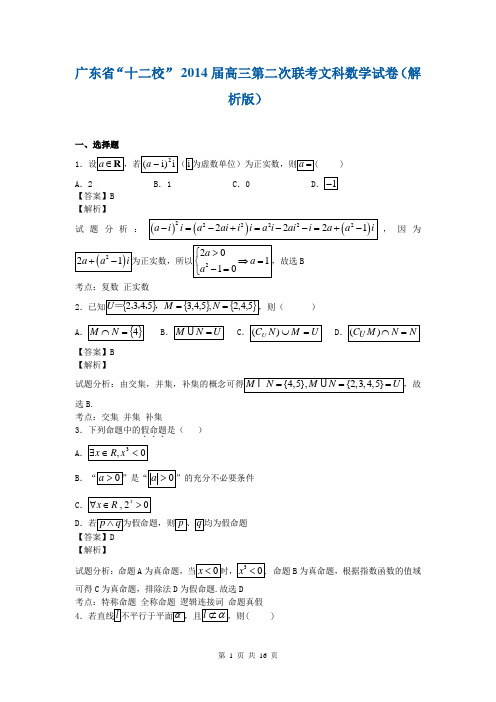 广东省“十二校” 2014届高三第二次联考文科数学试卷(解析版)