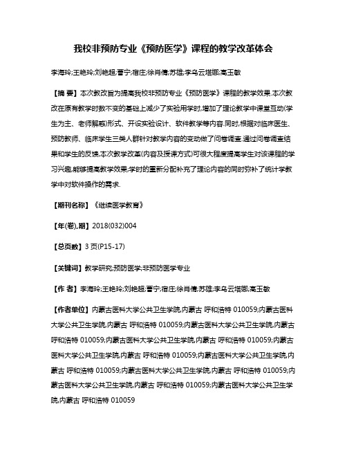 我校非预防专业《预防医学》课程的教学改革体会