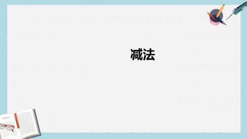 一年级数学上册第3单元1_5的认识和加减法减法课件新人教版