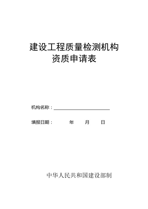 建设工程质量检测机构资质申请表