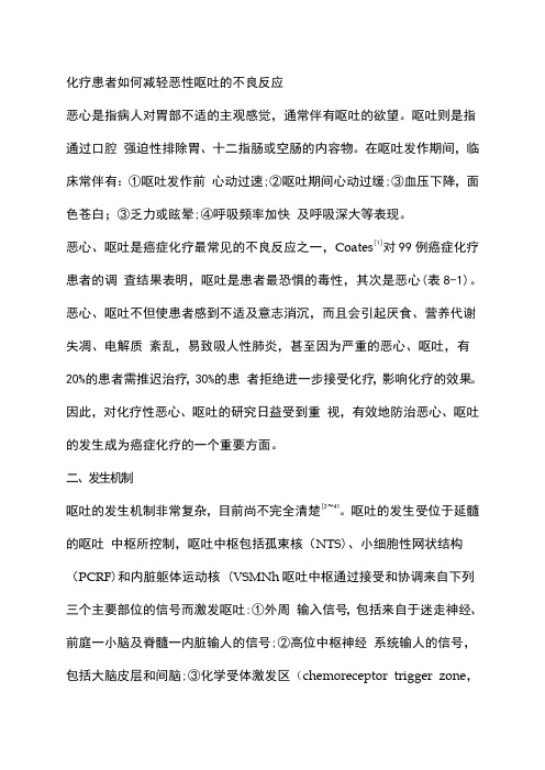 化疗患者如何减轻恶性呕吐的不良反应