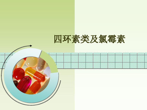 药理学：四环素及氯霉素类