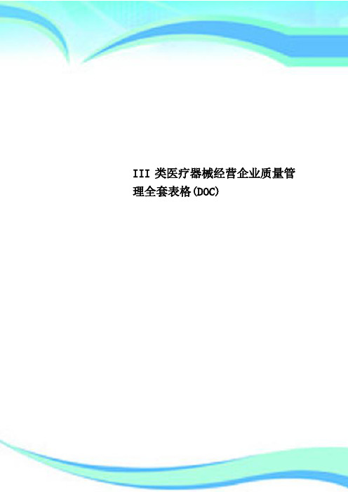 III类医疗器械经营企业质量管理全套表格(DOC)