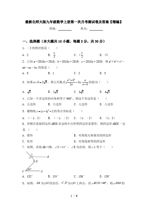 最新北师大版九年级数学上册第一次月考测试卷及答案【精编】