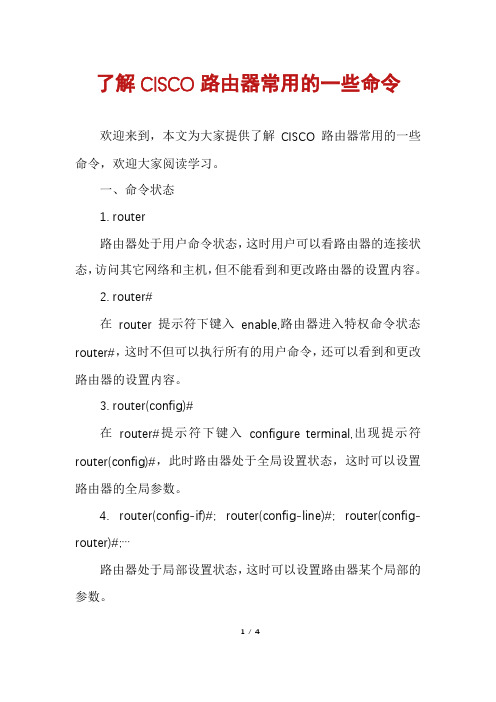 了解CISCO路由器常用的一些命令