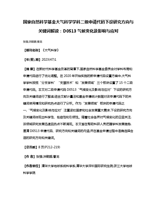 国家自然科学基金大气科学学科二级申请代码下设研究方向与关键词解读:D0513气候变化及影响与应对