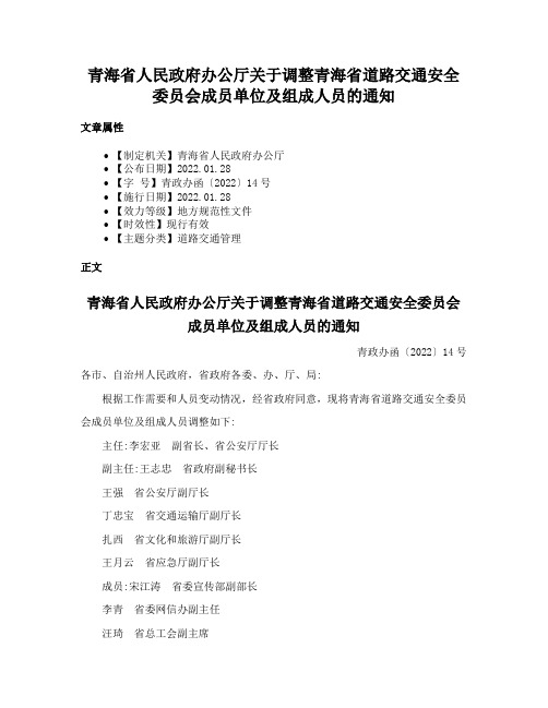 青海省人民政府办公厅关于调整青海省道路交通安全委员会成员单位及组成人员的通知