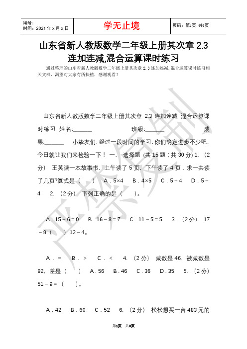 山东省新人教版数学二年级上册第二章2.3连加连减,混合运算课时练习(Word最新版)