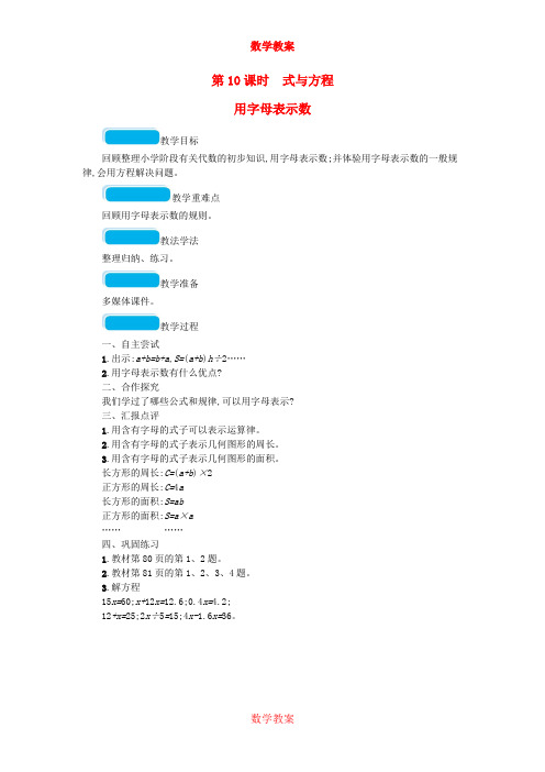 2020春六年级数学下册总复习1数与代数第1课时数的认识一第10课时式与方程教案北师大版20200325162