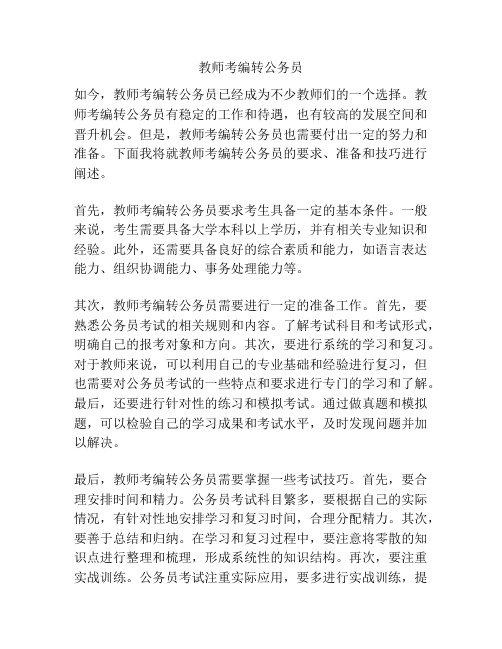 教师考编转公务员