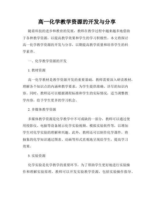 高一化学教学资源的开发与分享