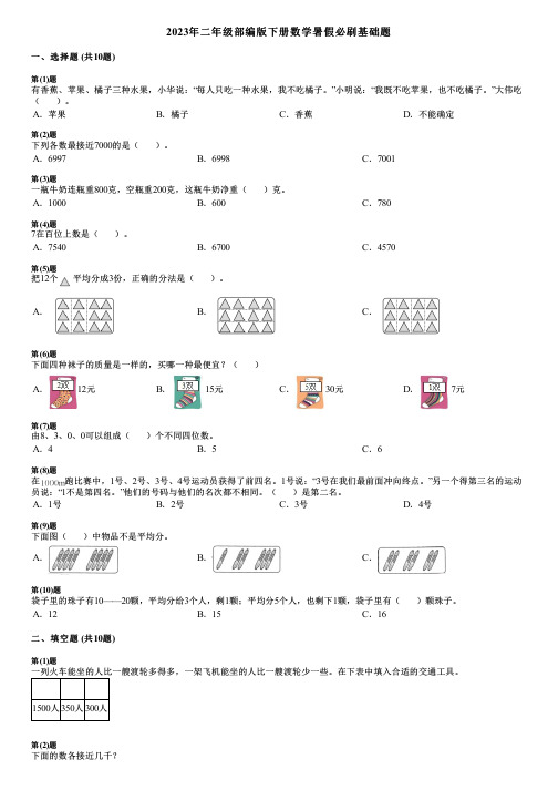 2023年二年级部编版下册数学暑假必刷基础题