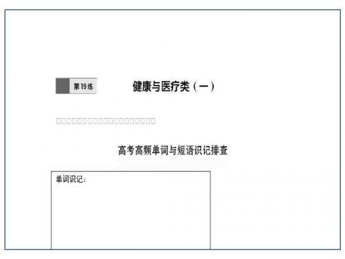 2017年高考英语(全国)复习练习题：第19练