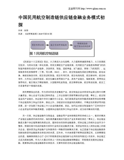 中国民用航空制造链供应链金融业务模式初探