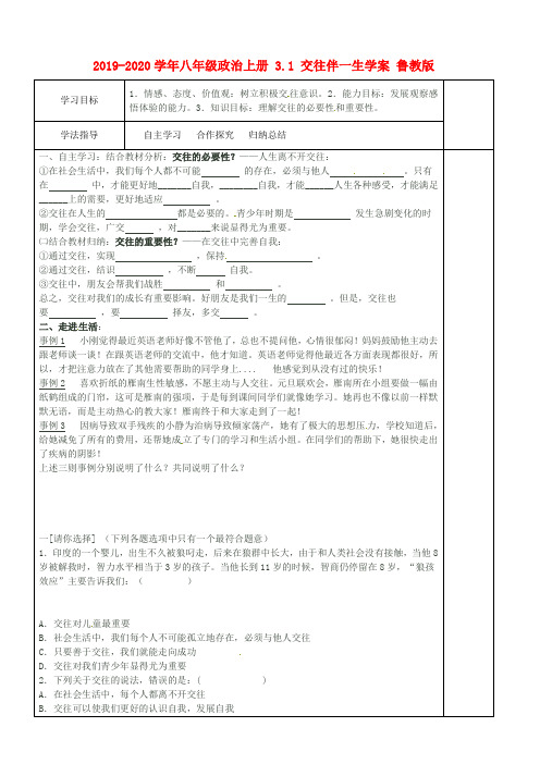 2019-2020学年八年级政治上册 3.1 交往伴一生学案 鲁教版.doc