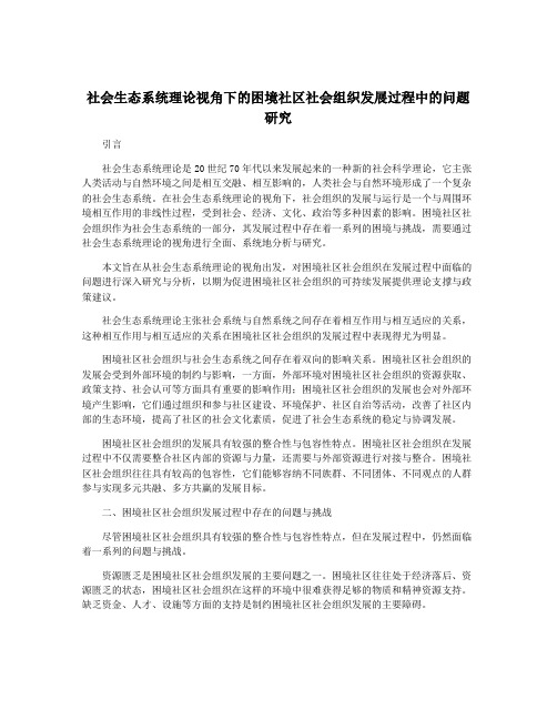 社会生态系统理论视角下的困境社区社会组织发展过程中的问题研究