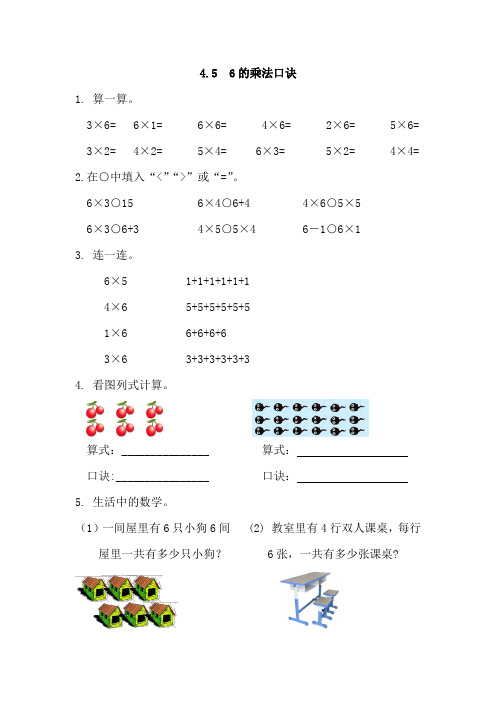 二年级上册数学同步练习第四单元4、5《6的乘法口诀》(人教版 含答案)