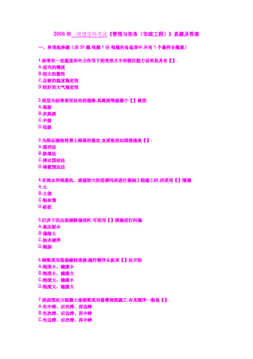 2006年一级建造师考试《管理与实务(市政工程)》真题及答案